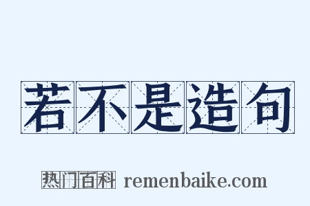 若不是造句是什么意思的图片
